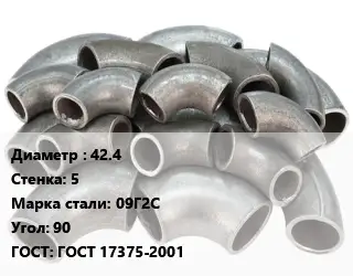 Отвод стальной водопроводный 42.4х5 Сталь: 09Г2С Угол:90 ГОСТ: ГОСТ 17375-2001
